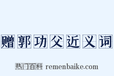 赠郭功父近义词是什么意思的图片